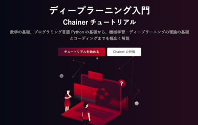 Preferred Networks社提供のChainerチュートリアル制作に協力
